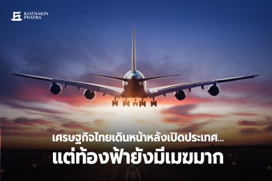 KKP Research “เศรษฐกิจไทยเดินหน้าหลังเปิดประเทศ…แต่ท้องฟ้ายังมีเมฆมาก”