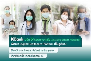 เคแบงก์ผนึก 5 โรงพยาบาลรัฐพัฒนา Digital Healthcare Platform เต็มรูปแบบ มุ่งสู่ Smart Hospital 