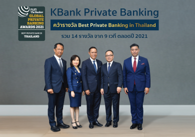 KBank Private Banking ภูมิใจคว้ารางวัล “ไพรเวทแบงก์ที่ดีที่สุดในประเทศไทย” 