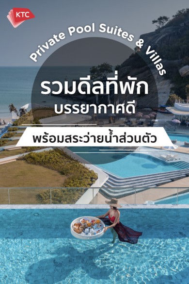 เคทีซีรวมดีลที่พักบรรยากาศดี มีสระว่ายน้ำส่วนตัว เอาใจสมาชิกสายชิล 