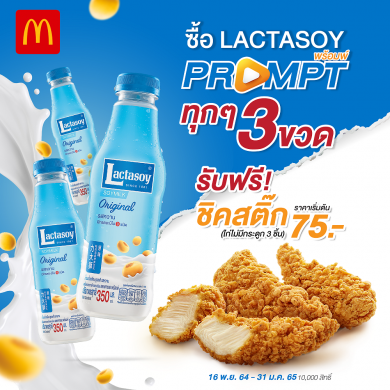 “แลคตาซอย พร้อมพ์” ซื้อ 3 ขวด รับไก่ไม่มีกระดูก 3 ชิ้น เฉพาะที่หน้าร้านแมคโดนัลด์ทุกสาขา
