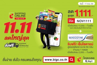 บิ๊กซีออนไลน์ ส่งแคมเปญแรง “11.11 ลดใหญ่สุด” ผนึกพันธมิตร มอบโปรโมชั่นสุดพิเศษ ตลอดเดือน 11