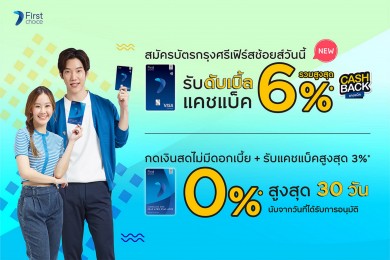 สมัครบัตรใหม่สุดคุ้มกับสิทธิพิเศษจากกรุงศรีเฟิร์สช้อยส์