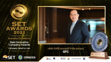 “QTC” คว้ารางวัล Best Innovative Company Awards