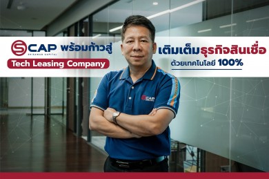 เอสแคป พร้อมก้าวสู่ Tech Leasing Company เติมเต็มธุรกิจสินเชื่อด้วยเทคโนโลยี 100%