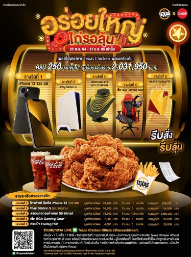 Texas Chicken จัดเต็มส่งท้ายปี อิ่มไปลุ้นไปกับแคมเปญ “อร่อยใหญ่ ไก่รอลุ้น”