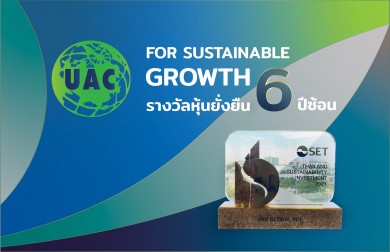 UAC คว้ารางวัลหุ้นยั่งยืน 6 ปีซ้อน