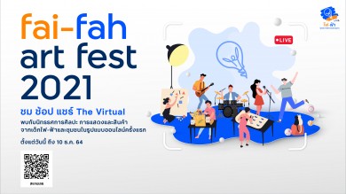 ไฟ-ฟ้า โดย ทีทีบี เชิญร่วมกิจกรรม “fai-fah art fest 2021 The Virtual” ตั้งแต่วันนี้ถึง 10 ธ.ค. 2564