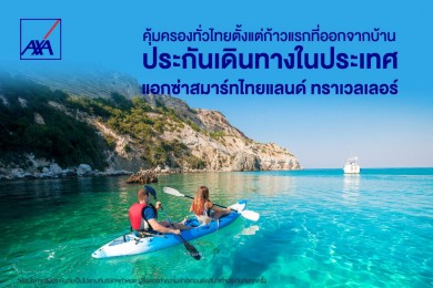 “แอกซ่าสมาร์ทไทยแลนด์ ทราเวลเลอร์” ชวนออกเดินทางและค้นพบเสน่ห์ของเมืองไทยด้วยความอุ่นใจ