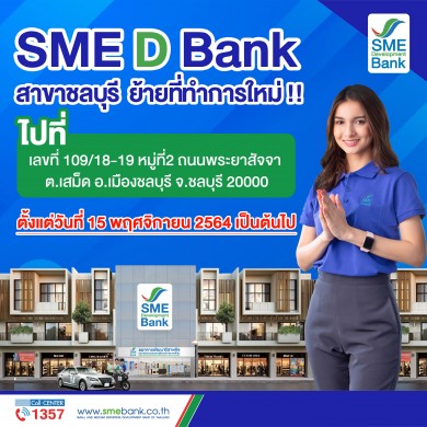 SME D Bank แจ้งย้ายที่ทำการสาขาชลบุรี เพิ่มความสะดวกสบายแก่ลูกค้า