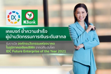 กสิกรไทย คว้า 4 รางวัลใหญ่จากเวทีระดับโลก IDC Future Enterprise Award 202