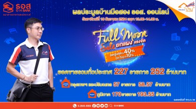 ปังส่งท้ายปี แค่ 50,000 บาทก็ได้มีบ้าน!! ผลประมูลบ้านมือสอง  ธอส. ออนไลน์ Full Moon Full Sale