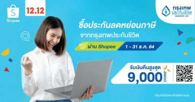กรุงเทพประกันชีวิต จับมือ ‘ช้อปปี้’ ร่วมฉลองแคมเปญส่งท้ายปี Shopee 12.12 Birthday Sale 