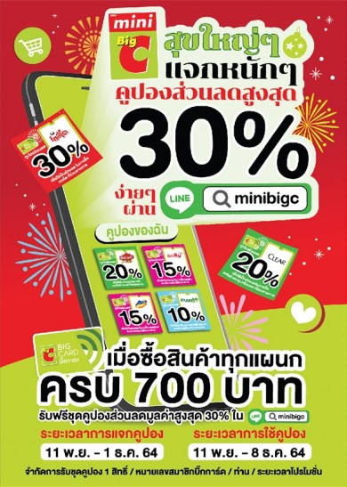 บิ๊กซี มินิ จัดแคมเปญ แจกคูปองส่วนลดสูงสุด 30% ผ่าน Line@ minibigc