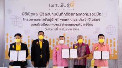 “เพาะพันธุ์ดี NT Youth Club” เดินหน้านำนวัตกรรมดิจิทัลต่อยอดยกระดับคุณภาพชีวิตและสังคม 