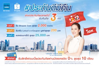 เมืองไทยประกันภัย จับมือ ช้อปปี้ ชวนช้อป #ประกันดีมีคืน ในแคมเปญ Shopee 12.12 Birthday Sale