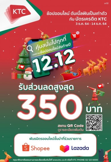 เคทีซี ช้อปปี้ ลาซาด้า แจกโค้ดส่วนลดเต็งๆ ส่งท้ายปี ไม่ต้องรอลุ้นเลขเด็ด