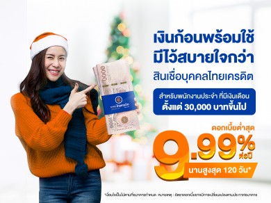 ธ.ไทยเครดิตฯ ชูโค้งสุดท้ายโปรสินเชื่อบุคคล ดอกเบี้ยต่ำสุด 9.99% รองรับเทศกาลจับจ่ายส่งท้ายปี