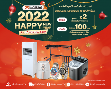 “ลดไม่ยั้งต้อนรับปีใหม่ 2022”
