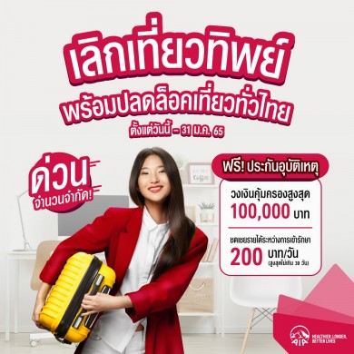 เอไอเอ จัดแคมเปญ “กรมธรรม์ประกันภัยอุบัติเหตุปีใหม่อุ่นใจ (ไมโครอินชัวรันส์)” มอบกรมธรรม์อุบัติเหตุฟรี 