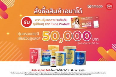 อมาโด้ ร่วมกับ Tune Protect จัดแคมเปญส่งท้ายปี ซื้อสินค้าอมาโด้รับความคุ้มครองประกันภัยอุบัติเหตุ