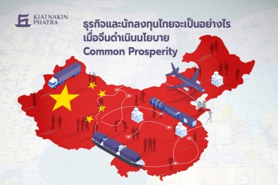 “ธุรกิจและนักลงทุนไทยจะเป็นอย่างไร เมื่อจีนดำเนินนโยบาย Common Prosperity”