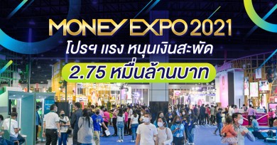 Money Expo 2021 โปรฯแรง หนุนเงินสะพัด 2.75 หมื่นล้านบาท