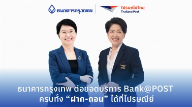 ธนาคารกรุงเทพ ต่อยอดบริการ Bank@POST ครบทั้ง ‘ฝาก-ถอน’ ได้ที่ไปรษณีย์ 