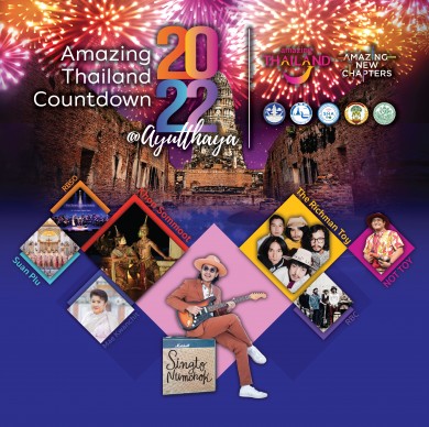 ททท. จัดงาน Amazing Thailand Countdown 2022-Amazing New Chapters @ Phra Nakhon Si Ayutthaya 27-31 ธันวาคม 64