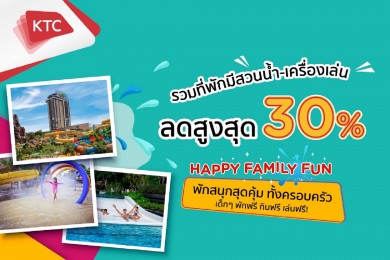 เคทีซีจัดโปร “Happy Family Fun” รวมดีลที่พักมีสวนน้ำ-เครื่องเล่น ลดสูงสุดถึง 30%