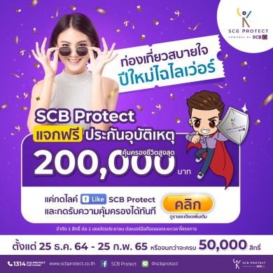 ไทยพาณิชย์ โพรเทค มอบความห่วงใยให้คนไทย แจกฟรีประกันอุบัติเหตุ 200,000 สิทธิ์