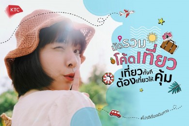 เคทีซีรวมโค้ดส่วนลดให้สมาชิกบัตรได้เดินทางท่องเที่ยวในราคาคุ้มค่ากว่าใคร