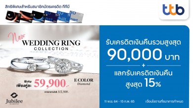 บัตรเครดิต ทีทีบี ร่วมกับ Jubilee รับเครดิตเงินคืนรวมสูงสุด 90,000 บาท 