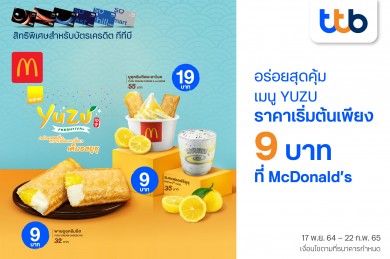 บัตรเครดิต ทีทีบี ชวนอร่อยสุดคุ้มกับ เมนูยูซุ ที่แมคโดนัลด์ 
