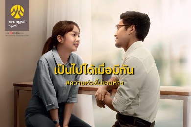 กรุงศรี ต่อยอดความห่วงไม่เคยห่าง เปิดตัวแคมเปญ “เป็นไปได้เมื่อมีกัน” ด้วยโซลูชั่นทางการเงินครบวงจร