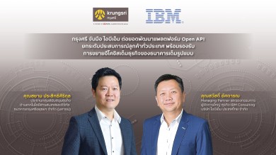 ‘กรุงศรี’ จับมือ ‘ไอบีเอ็ม’ ดึงแพลตฟอร์ม Open API ยกระดับประสบการณ์ลูกค้าทั่วประเทศ
