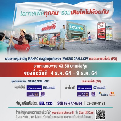 MAKRO พร้อมเปิดจองซื้อหุ้น PO ราคาเสนอขาย 43.50 บาทต่อหุ้น วันที่ 4-9 ธ.ค.นี้