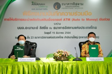 “ไอแบงก์และอะมานะฮ์” ลงนามบันทึกความร่วมมือให้บริการแนะนำผลิตภัณฑ์สินเชื่อรถยนต์ ATM