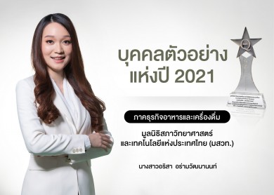 บุคคลตัวอย่างแห่งปี 2021