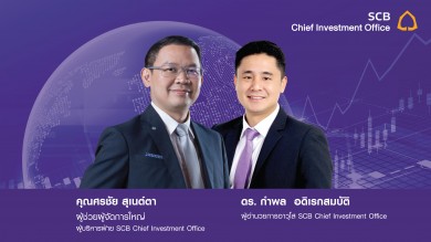 SCB CIO เปิดกลยุทธ์ลงทุนปี2022 แนะลงทุนหุ้นกลุ่มประเทศและธุรกิจที่มีภูมิคุ้มกันสูง 