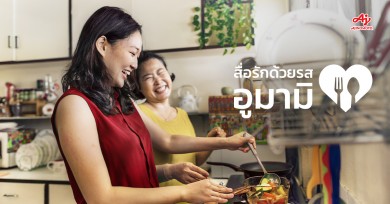 อายิโนะโมะโต๊ะ ชวนคนรุ่นใหม่มาแชร์เรื่องราวความสัมพันธ์สุดซึ้งในแคมเปญ “Love Meets Umami” สื่อรักด้วยรสอูมามิ