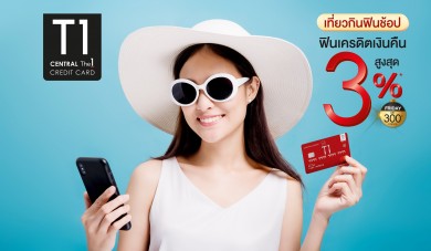เที่ยว กิน ฟิน ช้อป คุ้มปลายปีกับ บัตรเครดิต เซ็นทรัล เดอะวัน