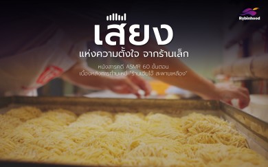 “โรบินฮู้ด” ชูกลยุทธ์ “Sensory Marketing” ส่งหนังโฆษณา ASMR ความยาว 60 นาที เรื่องแรกในไทย