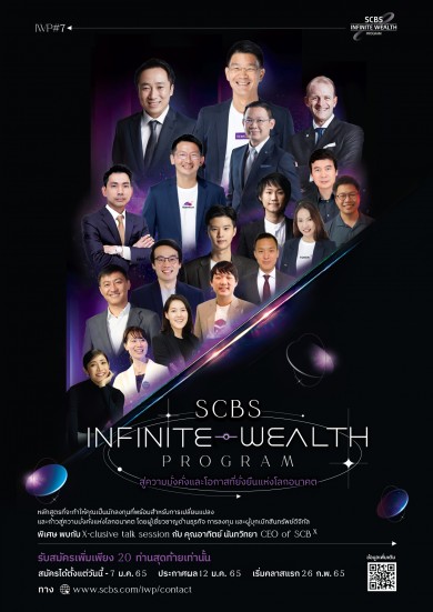บล.ไทยพาณิชย์ เปิดรับสมัคร “SCBS IWP ครั้งที่ 7” 