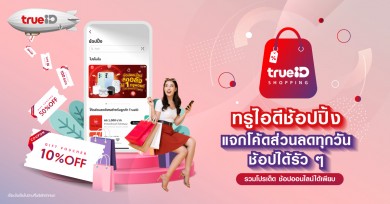 ทรูไอดี เปิดตัว “ทรูไอดีช้อปปิ้ง” เอาใจขาช้อป ลดกระหน่ำ พร้อมโปรเด็ด 12.12 จากพาร์ทเนอร์ชั้นนำ