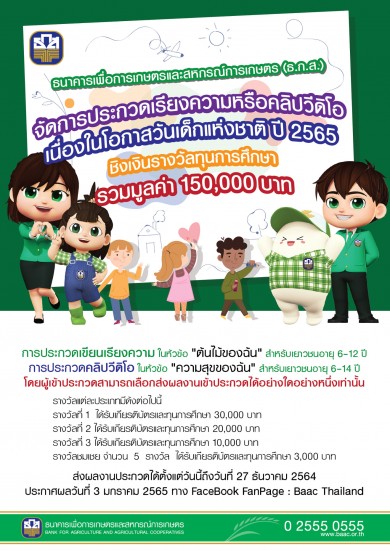 ธ.ก.ส. เชิญชวนน้อง ๆ ส่งประกวดเรียงความและคลิปวิดีโอ ในโอกาสวันเด็กแห่งชาติ 2565 ชิงทุนการศึกษารวม 150,000 บาท