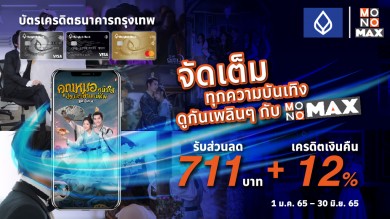 สมาชิกบัตรเครดิต “ธนาคารกรุงเทพ” ดู “MONOMAX” ราคาประหยัดจัดเต็มทุกความบันเทิง