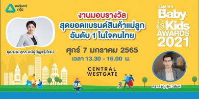 Amarin Baby & Kids Fest 2022 ระหว่างวันที่ 7-9 มกราคมนี้ ที่ เซ็นทรัล เวสต์เกต
