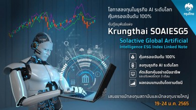“กรุงไทย” เสนอขายหุ้นกู้อนุพันธ์แฝง AI Index Linked Note อิงหุ้นธุรกิจ AI ระดับโลก คุ้มครองเงินต้น100%