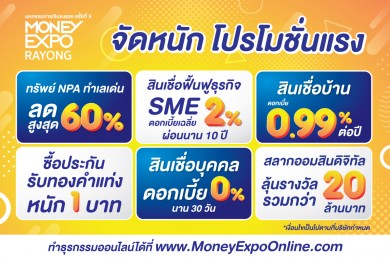 มันนี่ เอ็กซ์โป ระยอง ครั้งที่ 3 ทุ่มโปรแรง กู้ส่วนบุคคล 0%-กู้บ้าน 0.99%